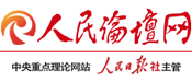 人民論壇網(wǎng)